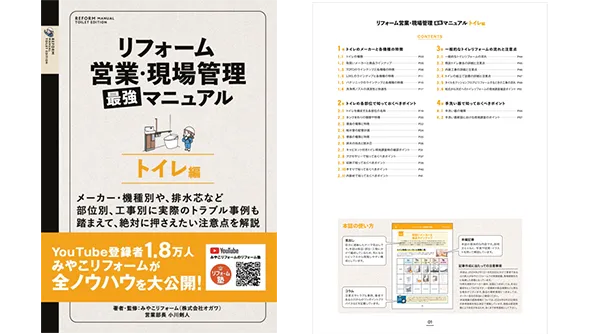 リフォーム営業・現場管理 最強マニュアル トイレ編