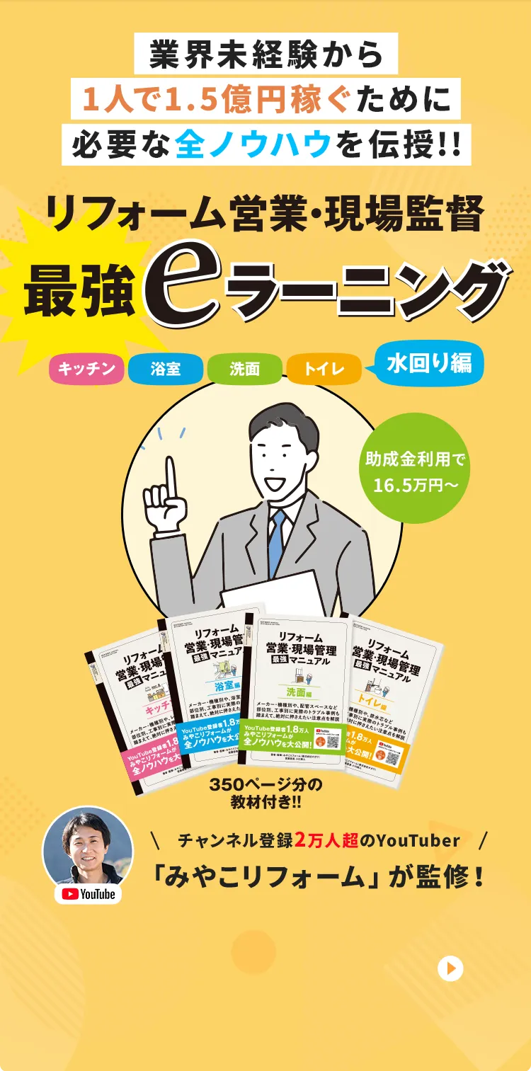 リフォーム営業・現場監督最強eラーニング 業界未経験から年間1億5千万円稼ぐために必要な全ノウハウを伝授!! チャンネル登録1.9万人超のYouTuber「みやこリフォーム」が監修！