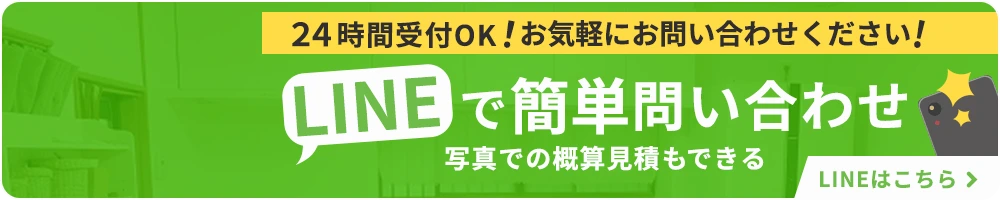 LINEで簡単問い合わせ