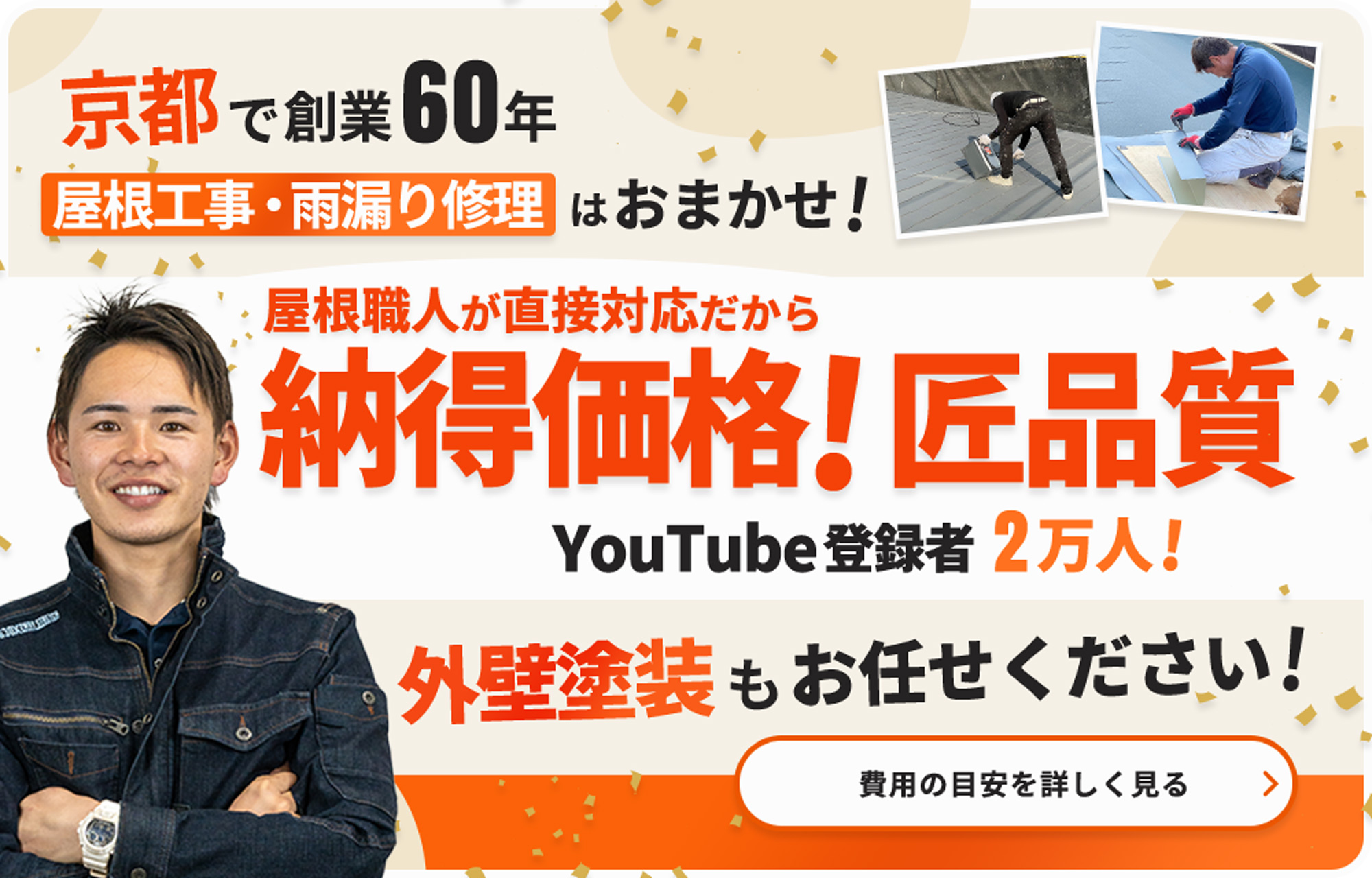 京都で創業60年 屋根工事・雨漏り修理はおまかせ！納得価格！匠品質！