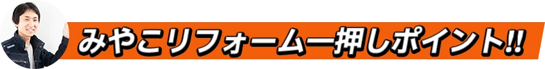 みやこリフォーム一押しポイント!!