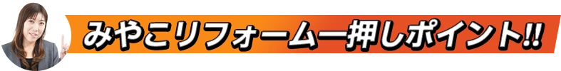 みやこリフォーム一押しポイント!!