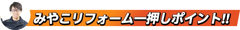 みやこリフォーム一押しポイント!!