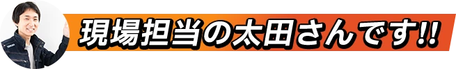 現場担当の太田さんです!!