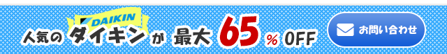 大人気なダイキン