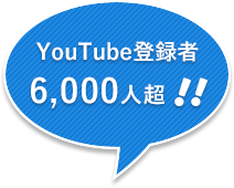 みやこリフォームのyoutube登録者数6000人超