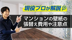 マンションの壁紙の張替え費用や注意点を現場のプロがスッキリ解説