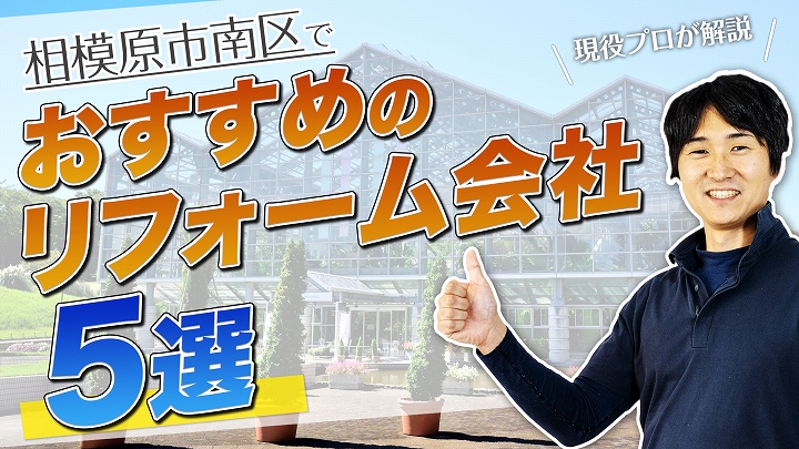 口コミで選ぶ 相模原市南区で評判のおすすめ人気リフォーム会社5選