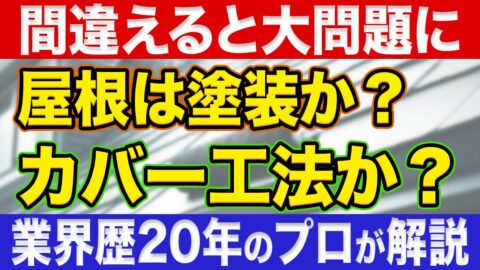 屋根リフォーム、塗装かカバー工法か？最適な選択肢を徹底解説