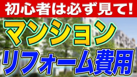 【予算300から600万円】でどこまでマンションリフォームできる？