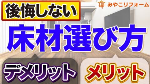 【後悔しない】床材の選び方とメリット・デメリットを徹底解説