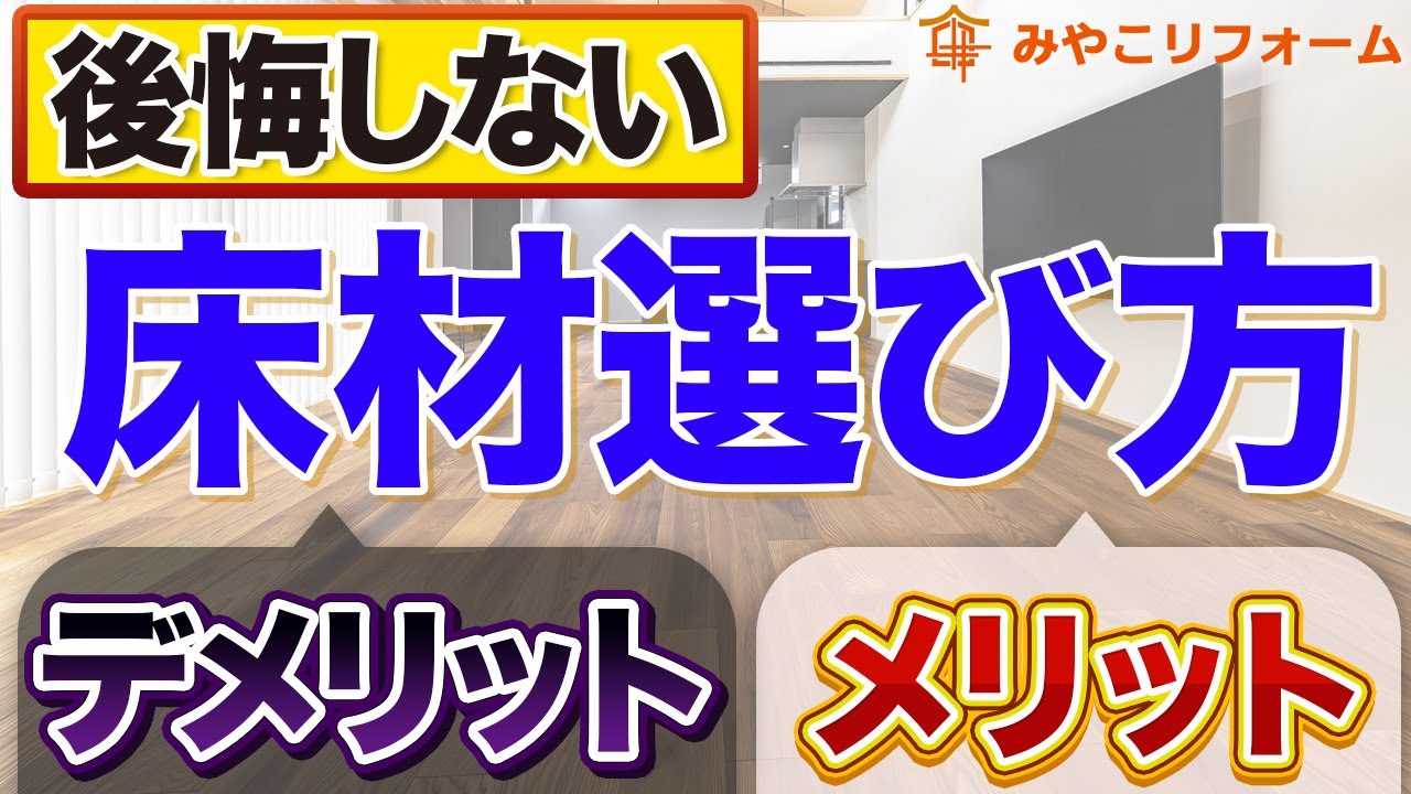 【後悔しない】床材の選び方とメリット・デメリットを徹底解説