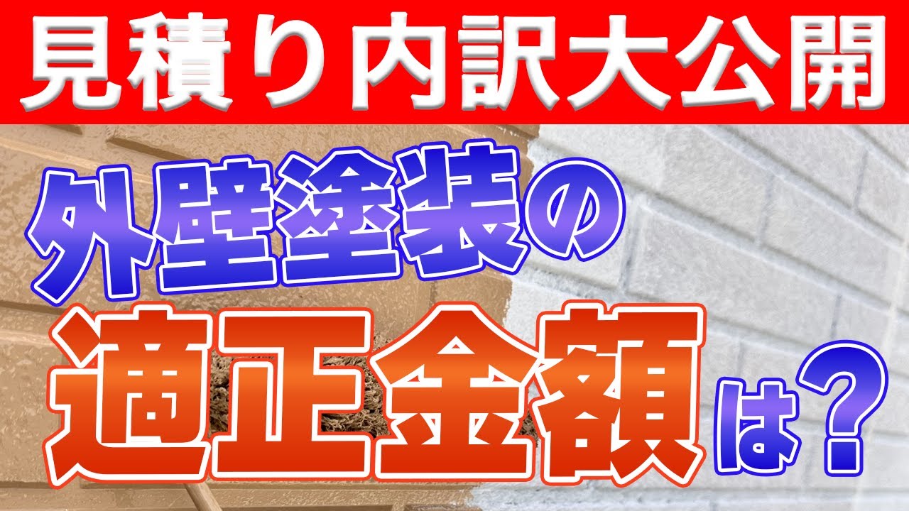 外壁塗装の見積もり内訳を徹底解説！無駄を省いて納得の塗装を