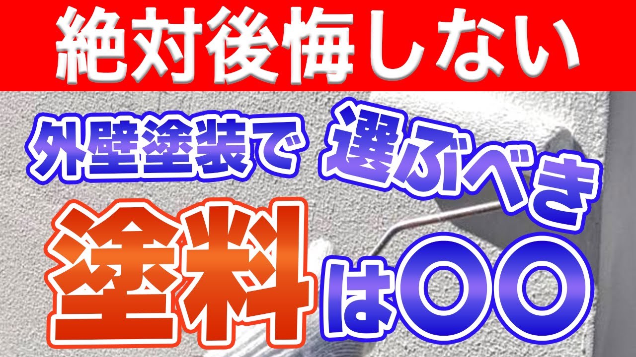 外壁塗装で失敗しないための塗料選びのポイントと最新情報