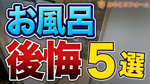 絶対に後悔しない！お風呂リフォームで押さえるべき点5選