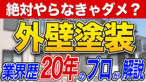 外壁塗装の重要性とその効果を徹底解説！知っておきたいリフォームの基本