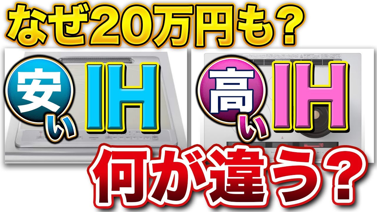 IHクッキングヒーターの選び方完全ガイド：価格差25万円、その違いを徹底解説！