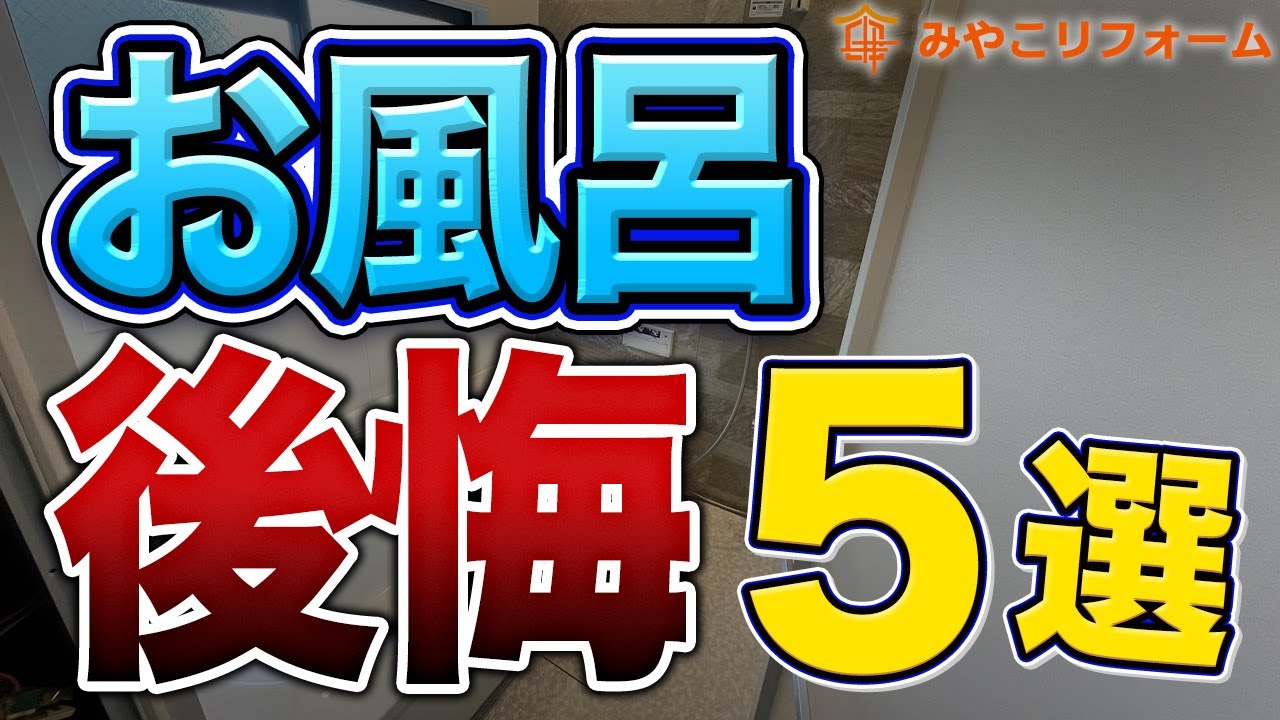 絶対に後悔しない！お風呂リフォームで押さえるべき点5選